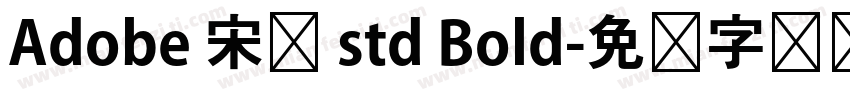 Adobe 宋体 std Bold字体转换